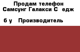 Продам телефон Самсунг Галакси С6 едж  б/у › Производитель ­  Samsung › Модель телефона ­ Galaxy S6 edge   › Цена ­ 30 000 - Хабаровский край Сотовые телефоны и связь » Продам телефон   